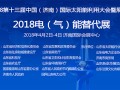 2018北方電（氣）能替代展