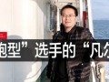 潔源商道③|靳永江：空氣能市場“長跑型”選手的“凡爾賽”
