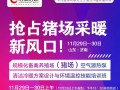 豬場采暖新風口 | 關(guān)于召開規(guī)?；笄蒺B(yǎng)殖場（豬場）空氣源熱泵清潔冷暖方案設(shè)計與環(huán)境溫控技能培訓(xùn)班的通知