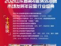 開(kāi)年宏篇 | 2021年山東省第4屆清潔冷暖市場(chǎng)發(fā)展年會(huì)暨行業(yè)盛典正式啟動(dòng)