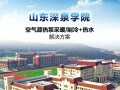 75000㎡| 高校采暖/制冷+熱水，用這28臺熱泵穩(wěn)妥搞定