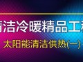 2021再出發(fā)丨海爾，太陽(yáng)雨，力諾，華春，天豐，沐陽(yáng)，陽(yáng)光博士，雨昕陽(yáng)光，光源，銀晨，金亨等太陽(yáng)能清潔供熱精品工程（一）