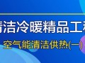 2021再出發(fā)丨海爾空氣能，中廣，TCL，美的暖通與樓宇，華春，榮事達(dá)，EK，齊昊，現(xiàn)代萊恩，力諾等空氣能清潔供熱精品工程（一）