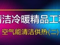 2021再出發(fā)丨海爾中央空調(diào)，沃克，海信，阿爾普爾，紐恩泰，生能，伽帝芙，美格動(dòng)力，中科藍(lán)天，卡林等空氣能清潔供熱精品工程（二）