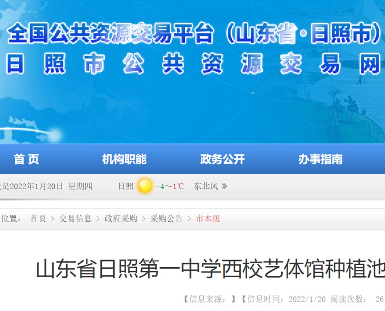 熱泵招標|山東：日照第一中學種植池等工程競爭性磋商公告