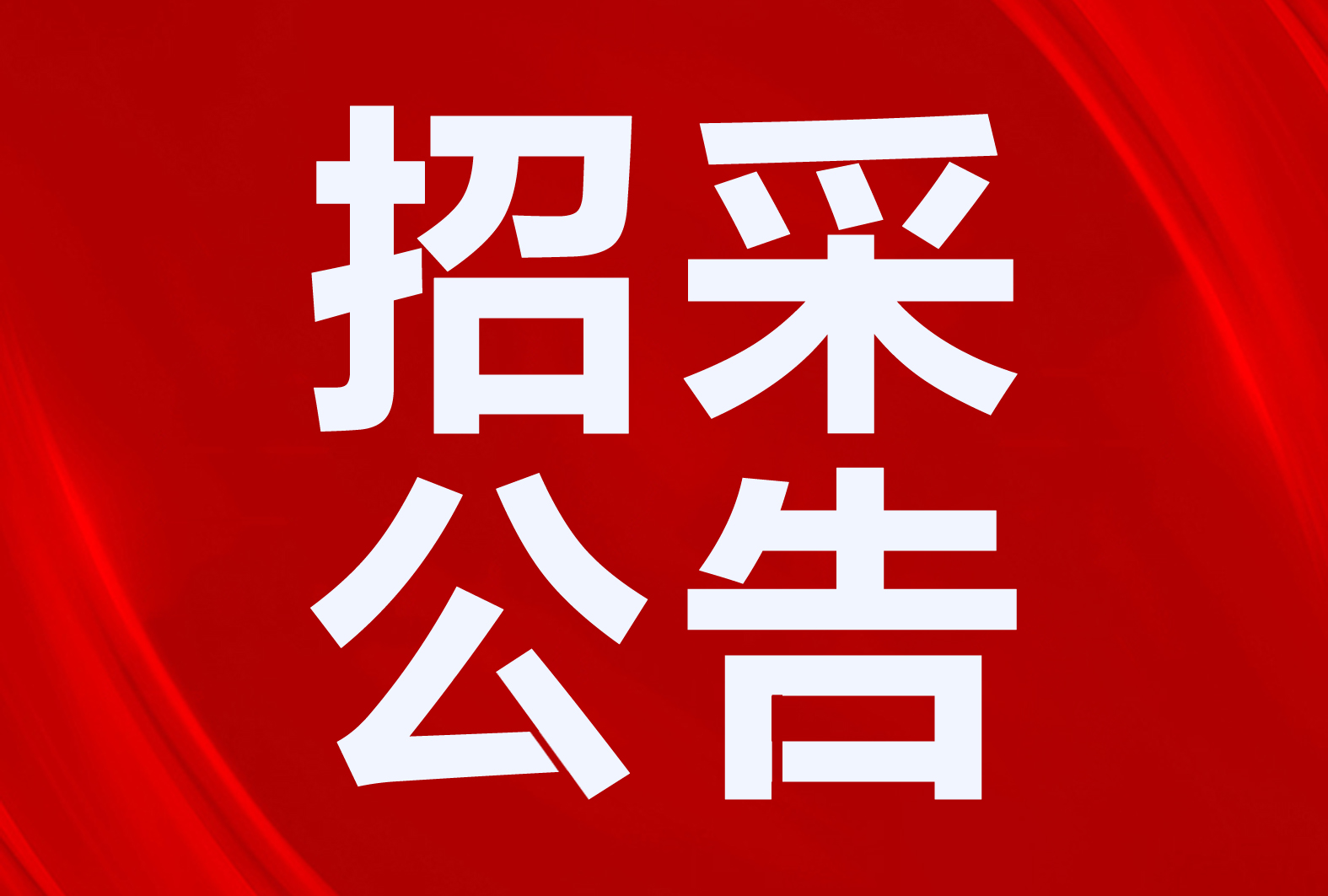 招標(biāo)二氧化碳空氣源熱泵、太陽(yáng)能等！甘肅、內(nèi)蒙古、天津等地區(qū)清潔取暖、熱水項(xiàng)目招采公告