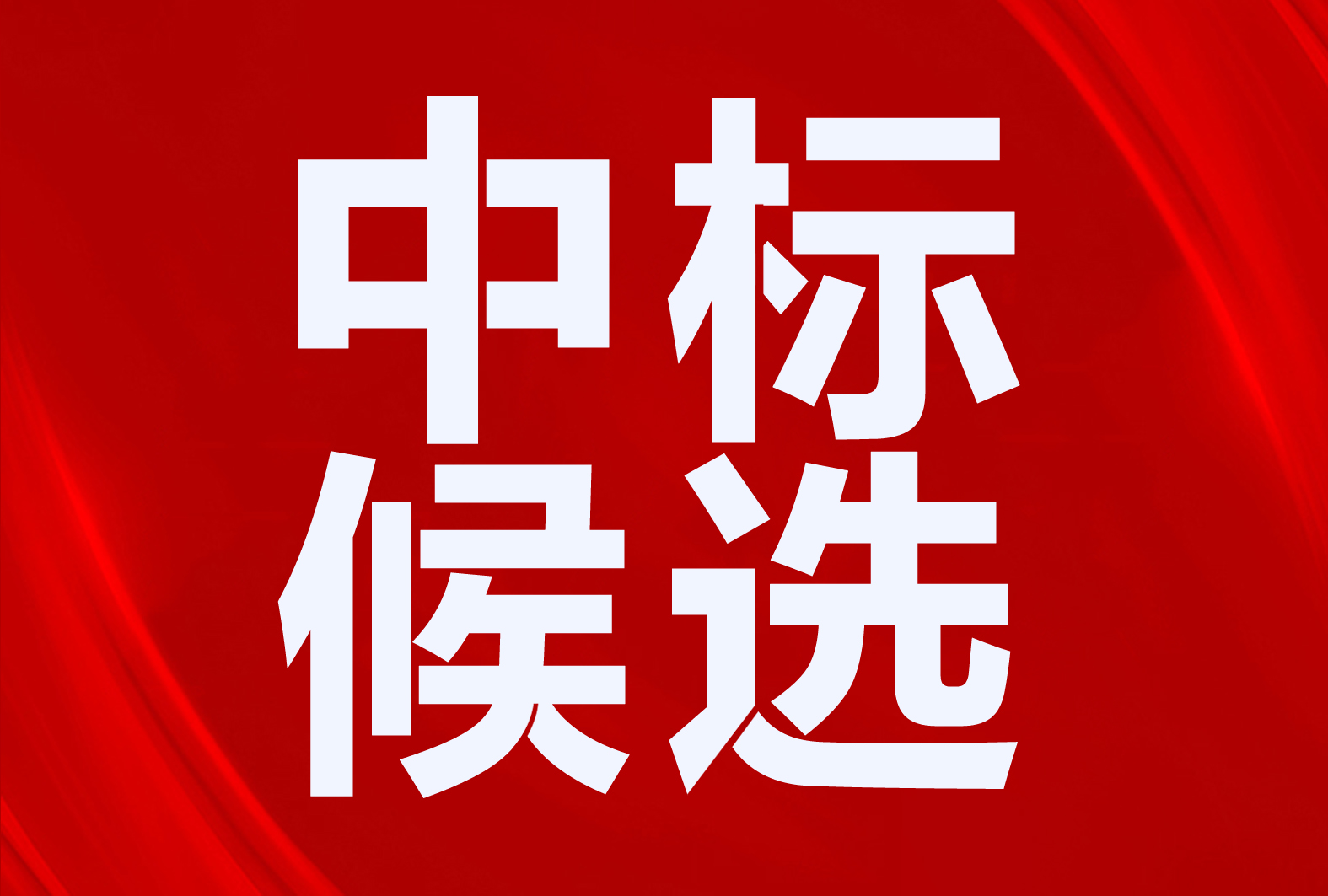 萬居隆、格美粵、福德、綠安偉業(yè)、積微、貝萊特、澳柯瑪、福騰綠科等中標(biāo)青島市清潔取暖項目、入圍汾西縣“煤改電”中標(biāo)候選人