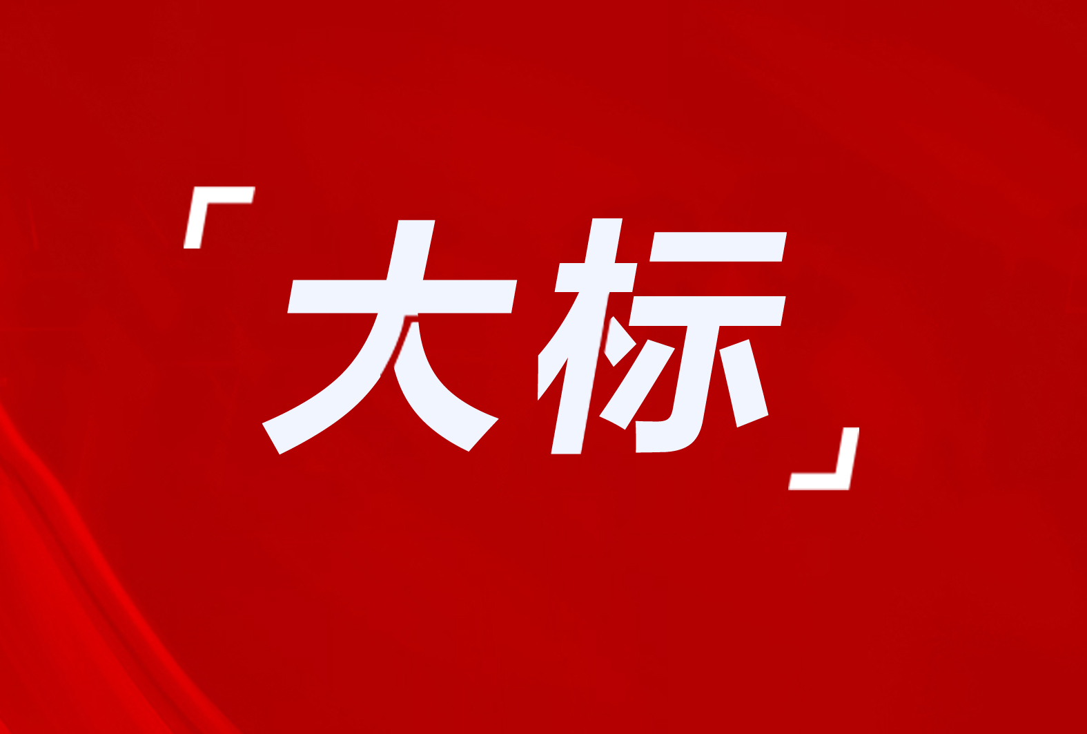 永靖縣2868萬！河口區(qū)1297戶！永昌縣1500萬！杭錦旗錫尼鎮(zhèn)2640萬！保定市45000㎡！8個清潔取暖項目招標及采購意向