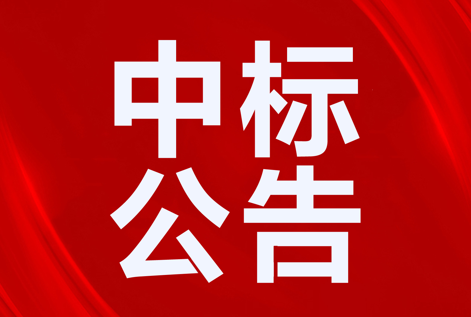 遠能、派沃、四季沐歌、力諾瑞特、雨昕陽光、龍普、中歐約克、廣韓、白果、天源陽光、黃金太陽、清華高科、華能等中標康樂縣煤改電項目