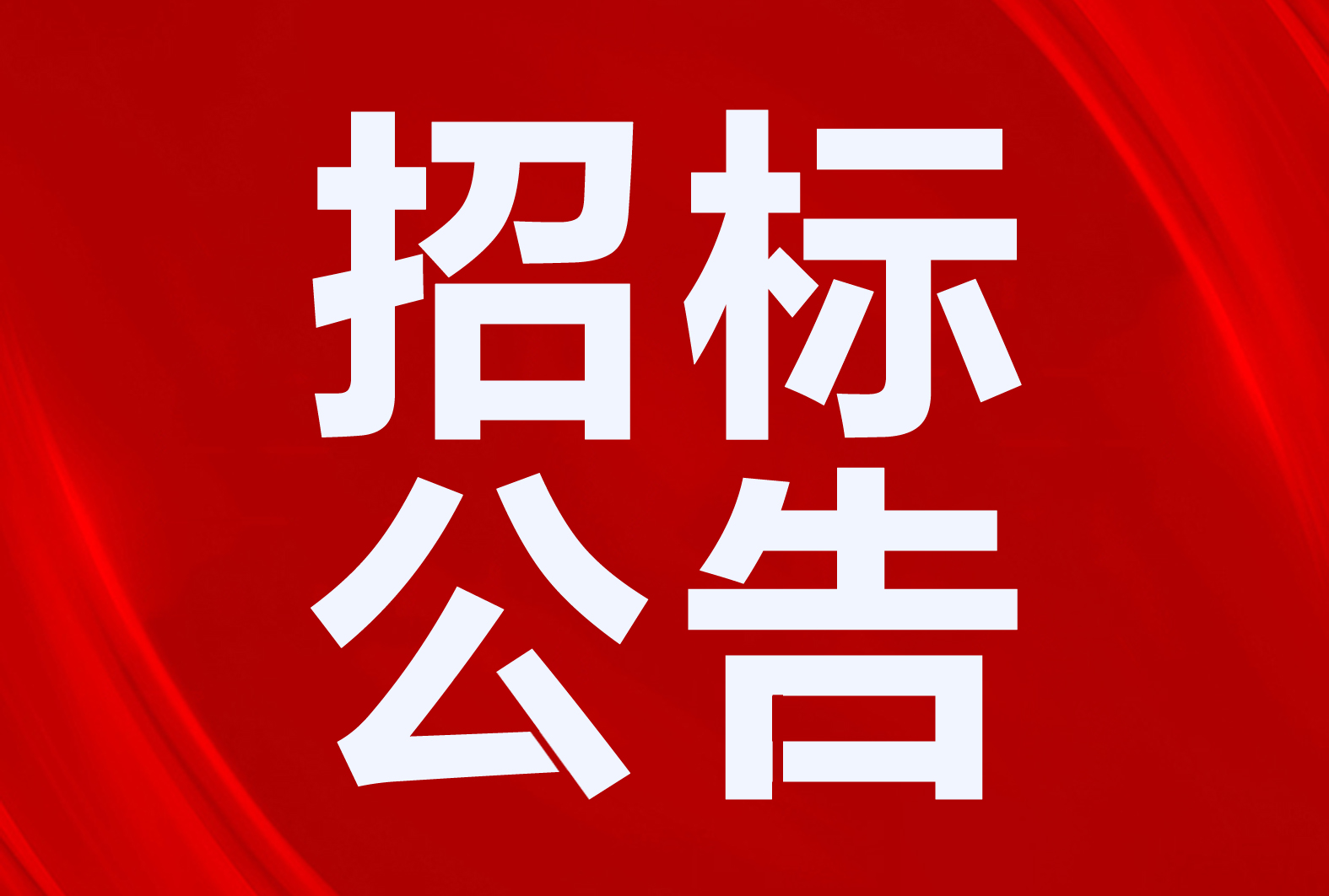懷柔區(qū)4063萬！固原市3630萬！翼城縣1396萬！招標空氣源熱泵！長春市9659萬！23個清潔取暖項目招標及意向采購