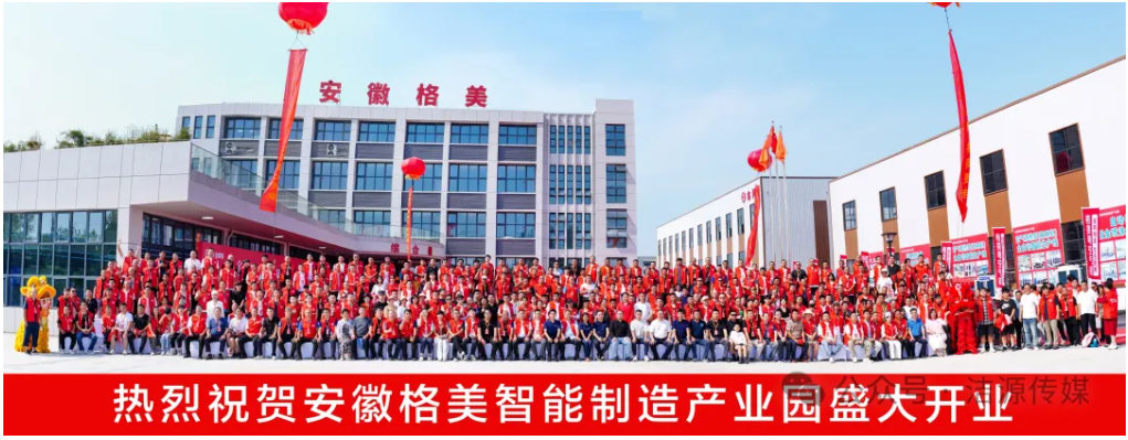 年產(chǎn)15萬(wàn)臺(tái)丨安徽格美智能制造產(chǎn)業(yè)園開(kāi)業(yè)儀式暨合作伙伴峰會(huì)圓滿收官